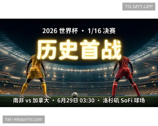 南非进入世界杯32强：淘汰赛首战比赛信息